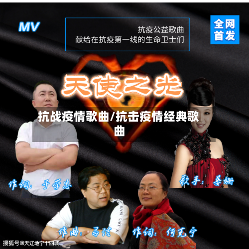 抗战疫情歌曲/抗击疫情经典歌曲-第1张图片