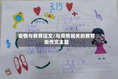 疫情与教育征文/与疫情相关的教育类作文主题-第1张图片