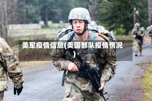 美军疫情信息(美国部队疫情情况)-第3张图片