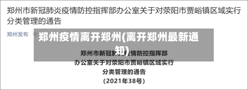 郑州疫情离开郑州(离开郑州最新通知)-第1张图片