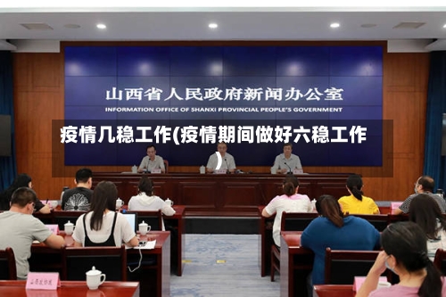 疫情几稳工作(疫情期间做好六稳工作)-第1张图片