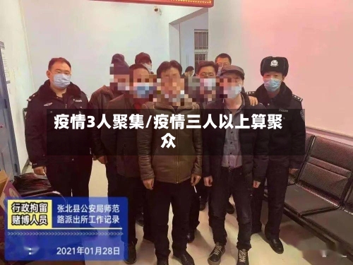 疫情3人聚集/疫情三人以上算聚众-第2张图片
