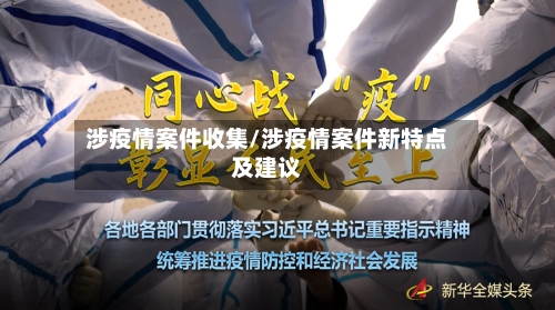 涉疫情案件收集/涉疫情案件新特点及建议-第1张图片