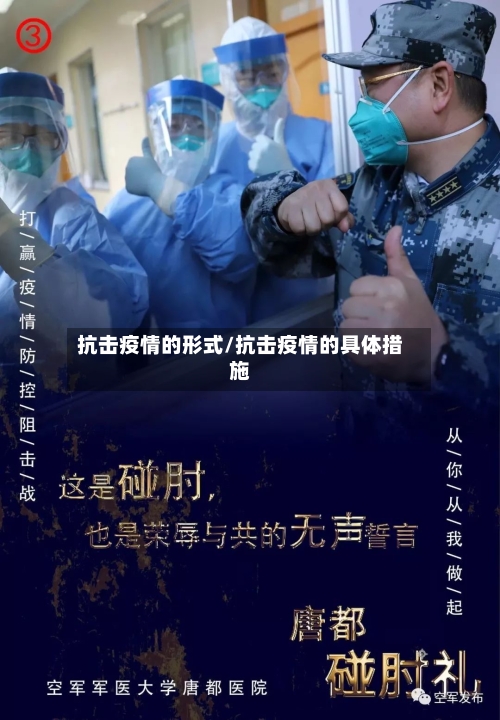 抗击疫情的形式/抗击疫情的具体措施-第1张图片