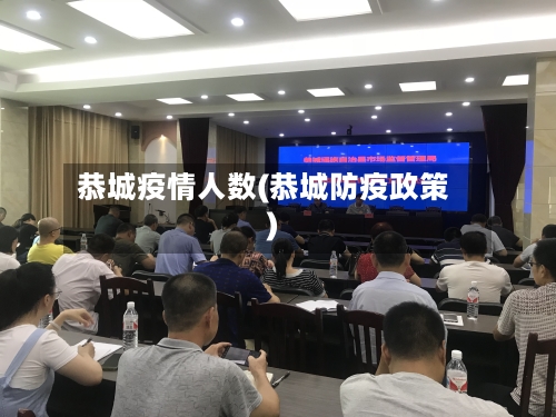 恭城疫情人数(恭城防疫政策)-第1张图片