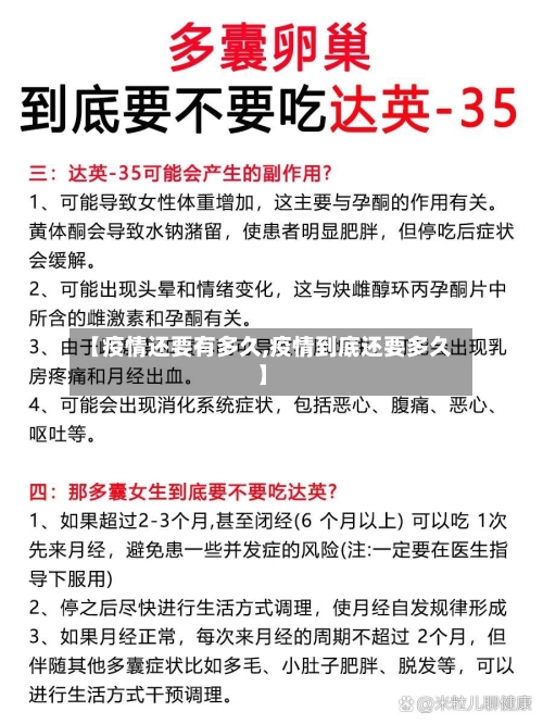 【疫情还要有多久,疫情到底还要多久】-第1张图片