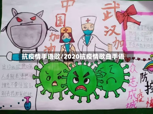 抗疫情手语歌/2020抗疫情歌曲手语-第1张图片