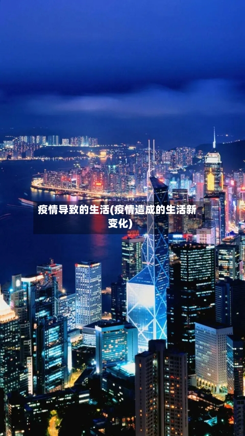 疫情导致的生活(疫情造成的生活新变化)-第1张图片
