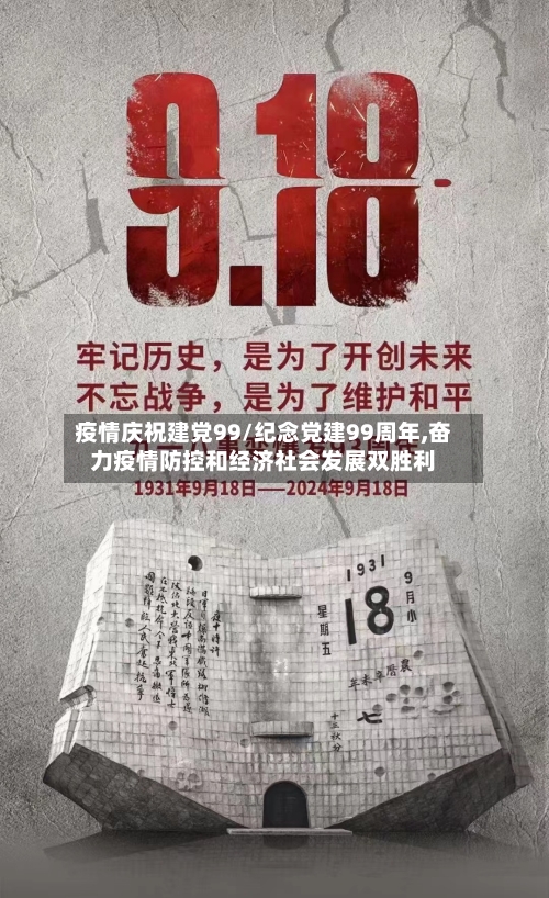 疫情庆祝建党99/纪念党建99周年,奋力疫情防控和经济社会发展双胜利-第1张图片