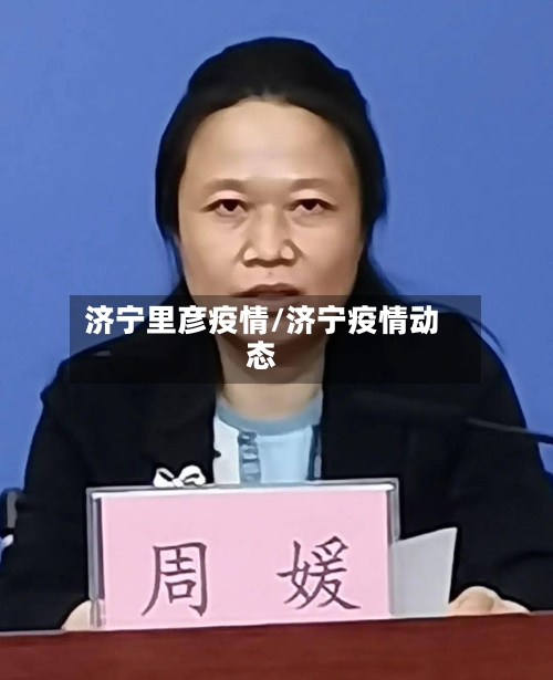 济宁里彦疫情/济宁疫情动态-第1张图片