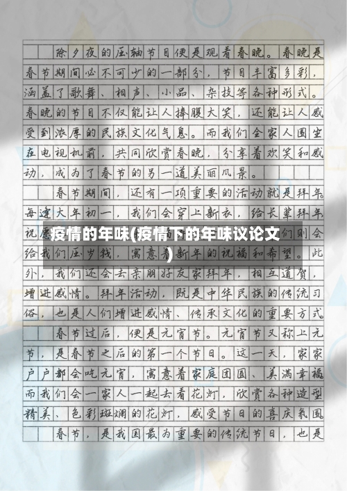 疫情的年味(疫情下的年味议论文)-第2张图片