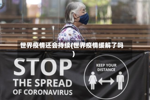 世界疫情还会持续(世界疫情缓解了吗)-第2张图片