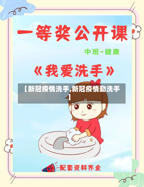 【新冠疫情洗手,新冠疫情勤洗手】-第3张图片