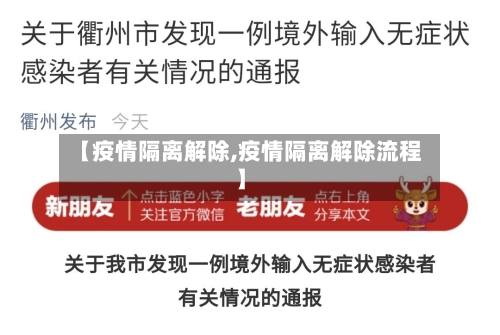 【疫情隔离解除,疫情隔离解除流程】-第1张图片