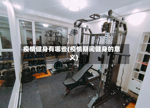 疫情健身有哪些(疫情期间健身的意义)-第2张图片