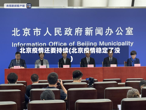 北京疫情还要持续(北京疫情稳定了没)-第1张图片