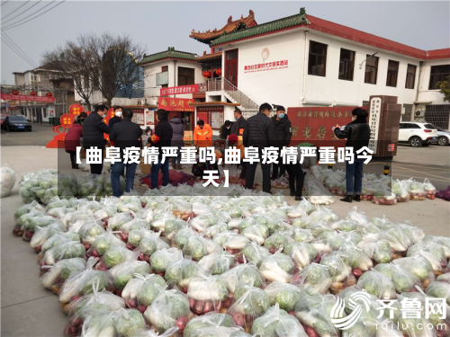 【曲阜疫情严重吗,曲阜疫情严重吗今天】-第1张图片