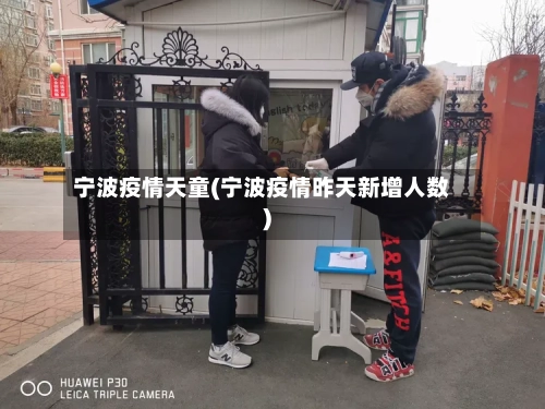 宁波疫情天童(宁波疫情昨天新增人数)-第1张图片