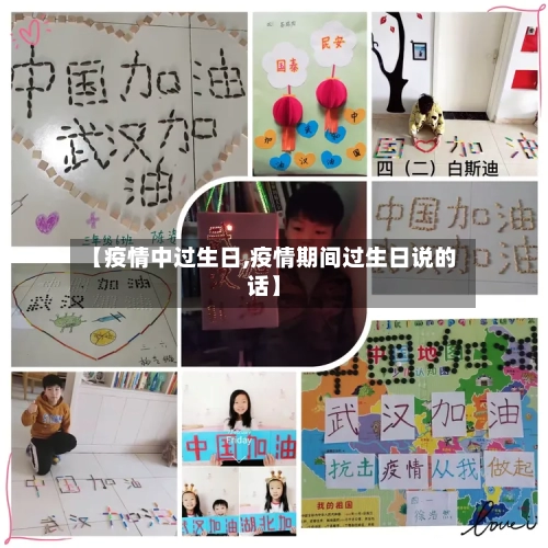 【疫情中过生日,疫情期间过生日说的话】-第1张图片