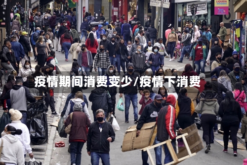 疫情期间消费变少/疫情下消费-第3张图片