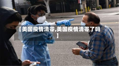 【美国疫情清零,美国疫情清零了吗】-第1张图片