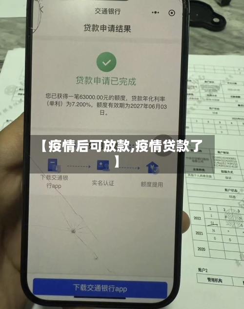 【疫情后可放款,疫情贷款了】-第2张图片