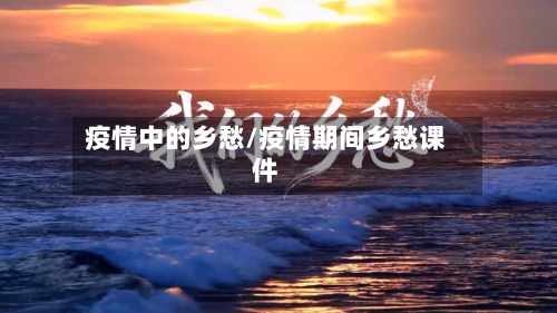 疫情中的乡愁/疫情期间乡愁课件-第1张图片