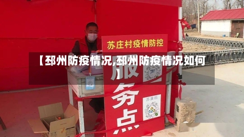 【邳州防疫情况,邳州防疫情况如何】-第1张图片