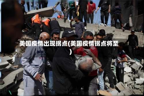 美国疫情出现拐点(美国疫情拐点将至)-第1张图片