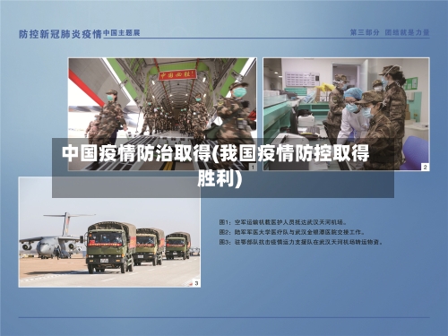 中国疫情防治取得(我国疫情防控取得胜利)-第1张图片