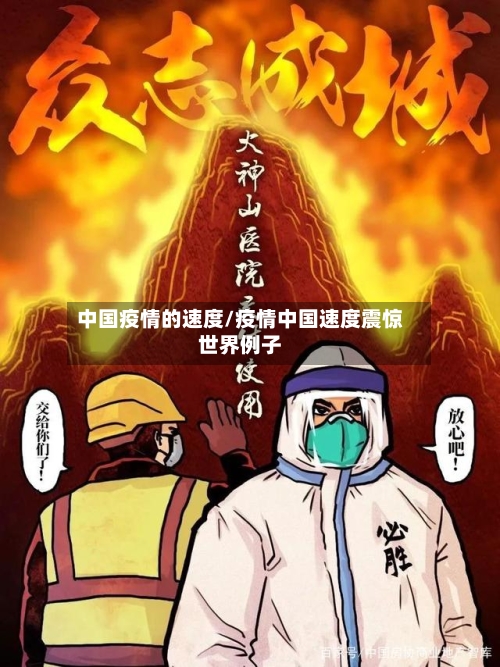 中国疫情的速度/疫情中国速度震惊世界例子-第3张图片