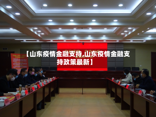 【山东疫情金融支持,山东疫情金融支持政策最新】-第1张图片