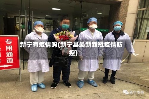 新宁有疫情吗(新宁县最新新冠疫情防控)-第1张图片