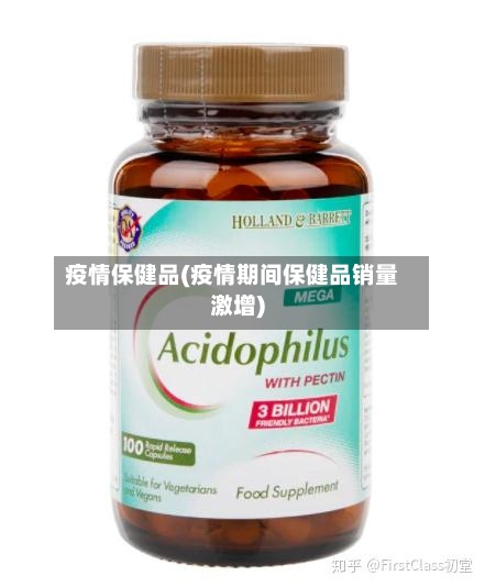 疫情保健品(疫情期间保健品销量激增)-第1张图片