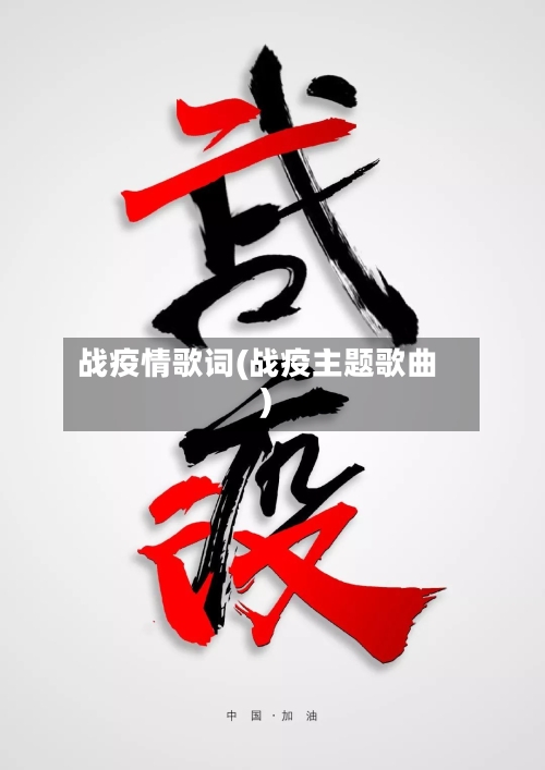 战疫情歌词(战疫主题歌曲)-第1张图片