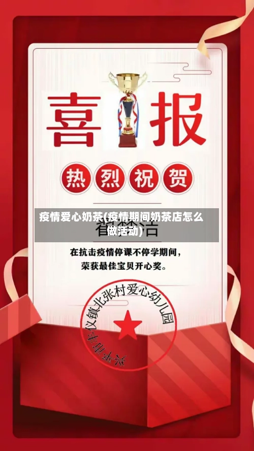 疫情爱心奶茶(疫情期间奶茶店怎么做活动)-第1张图片