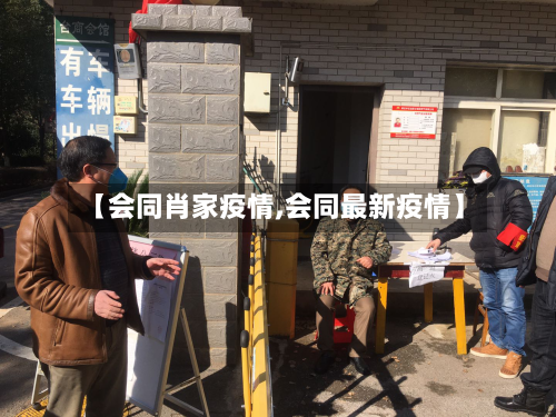 【会同肖家疫情,会同最新疫情】-第1张图片