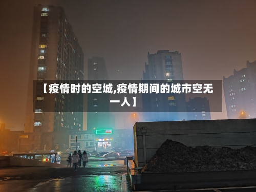 【疫情时的空城,疫情期间的城市空无一人】-第2张图片