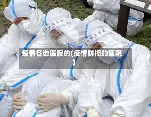 疫情各地医院的(疫情防控的医院)-第1张图片