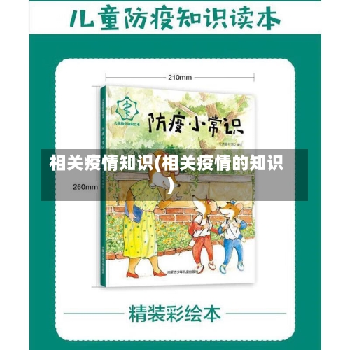相关疫情知识(相关疫情的知识)-第2张图片
