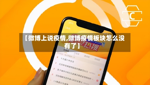 【微博上说疫情,微博疫情板块怎么没有了】-第1张图片