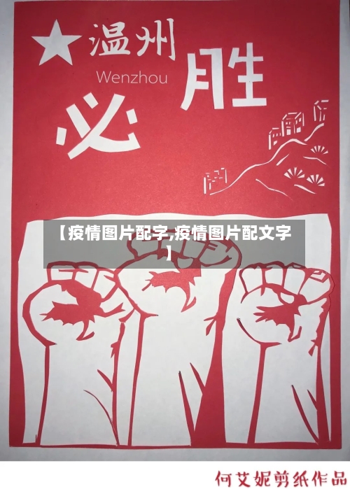 【疫情图片配字,疫情图片配文字】-第1张图片
