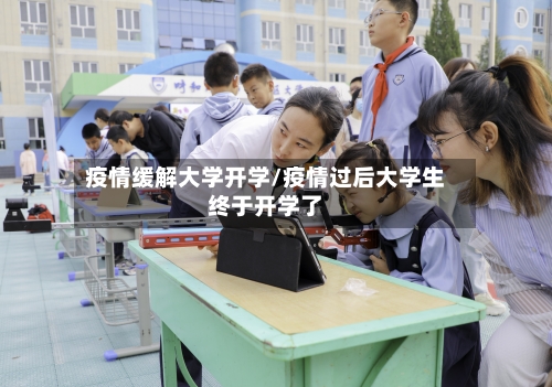 疫情缓解大学开学/疫情过后大学生终于开学了-第2张图片