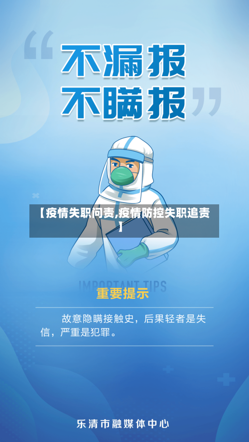 【疫情失职问责,疫情防控失职追责】-第1张图片