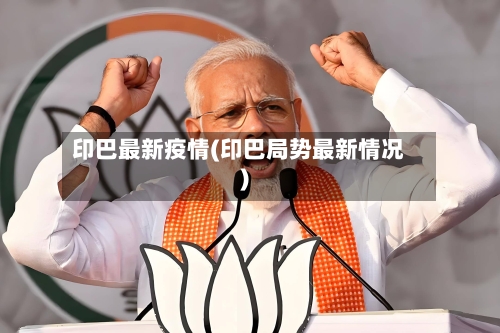 印巴最新疫情(印巴局势最新情况)-第1张图片