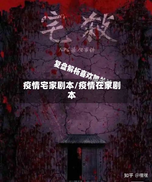 疫情宅家剧本/疫情在家剧本-第1张图片