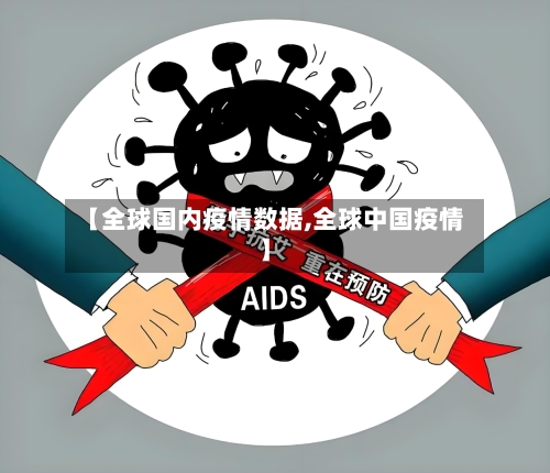 【全球国内疫情数据,全球中国疫情】-第1张图片