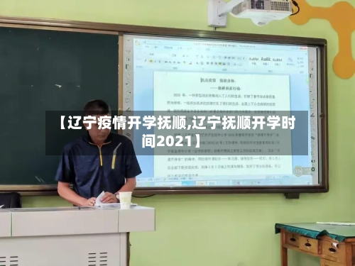 【辽宁疫情开学抚顺,辽宁抚顺开学时间2021】-第1张图片