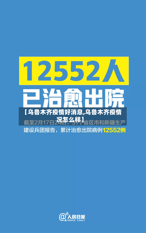【乌鲁木齐疫情好消息,乌鲁木齐疫情况怎么样】-第1张图片