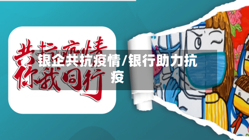 银企共抗疫情/银行助力抗疫-第3张图片